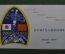 Приглашение, Звездный городок. Советско-японский экипаж орбитального комплекса "Мир". 1990 год.