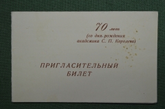 Пригласительный билет, 70 лет со дня рождения Королева. 1977 год, СССР.