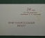 Пригласительный билет, 70 лет со дня рождения Королева. 1977 год, СССР.
