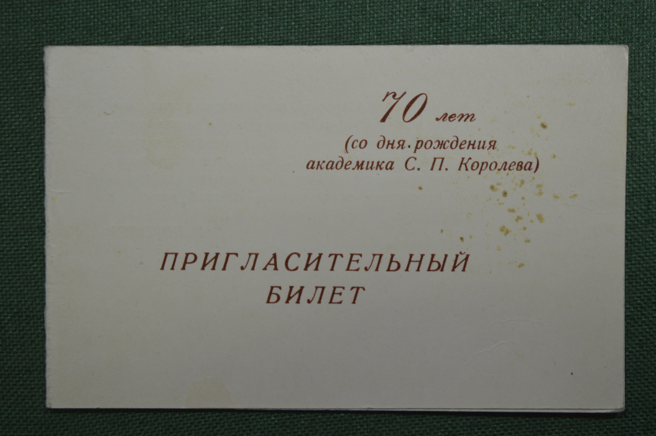 Приглашение Ссср