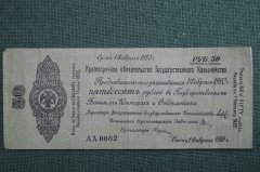 Банкнота 50 рублей 1919 года. Белая, гвардия, Омск, Колчак. Серия АА 0082
