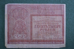 Расчетный знак РСФСР 10000 рублей 1921 года. БА-042