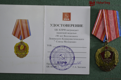 Памятная медаль "90 лет ВЛКСМ". Незаполненный документ, печать КПРФ, подпись Зюганов.