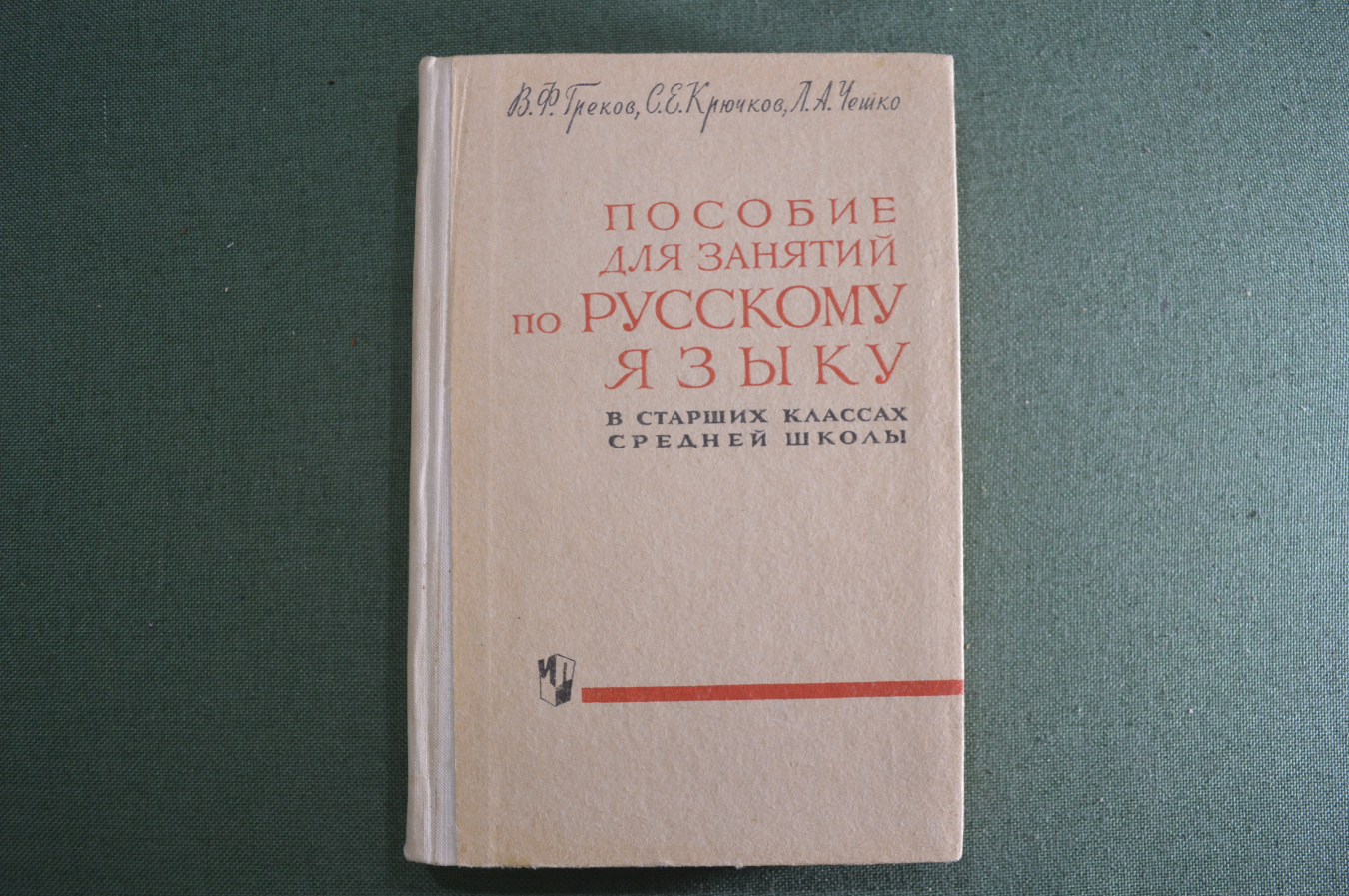 Купить Учебник "Пособие для занятий по Русскому Языку". Греков. Крючков ...