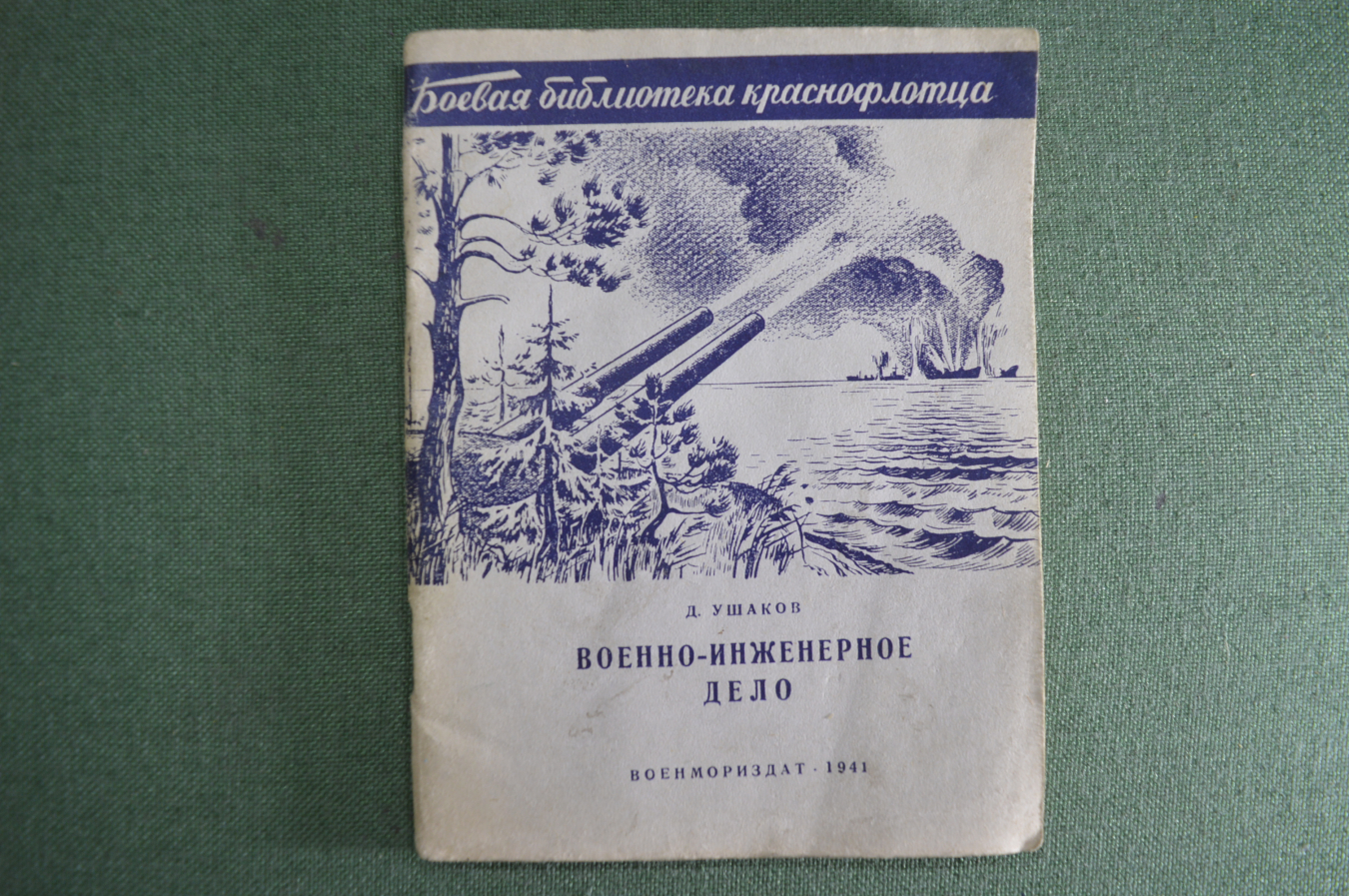 Купить Книга «Военно-Инженерное дело». Боевая библиотека краснофлотца ...