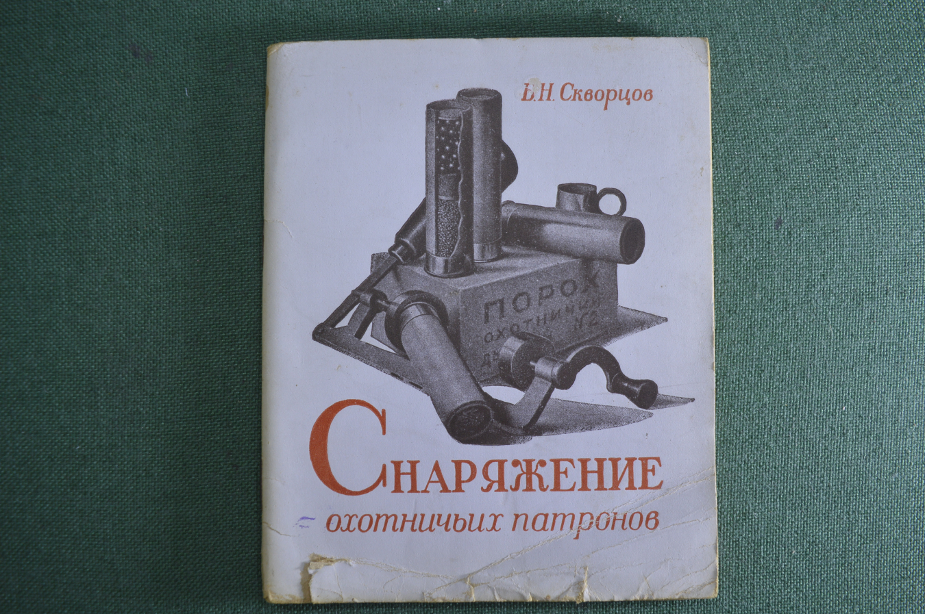 Воениздат книги. Книги по снаряжению охотничьих патронов. Книга снаряжение патронов. Охотничьи боеприпасы книга.