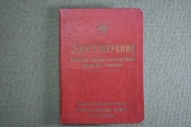 Служебное удостоверение «Военная Автотракторная Инспекция ГСВГ». ВАИ. СССР. 1959 год.