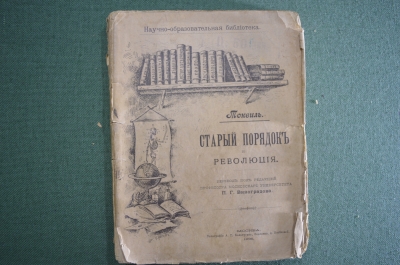Книга старинная «Старый порядок и революция». Токвиль. 1896 год.