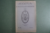Старинный журнал-еженедельник «Музыка». №46 за 1911 год. Юбилей Ф. Лист. Царская Россия. #A1
