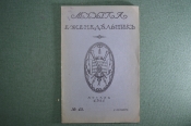 Старинный журнал-еженедельник «Музыка». №45 за 1911 год. Юбилей Ф. Лист. Царская Россия. #A1