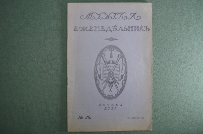 Старинный журнал-еженедельник «Музыка». №38 за 1911 год. Вагнер. Царская Россия.