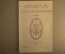 Старинный журнал-еженедельник «Музыка». №38 за 1911 год. Вагнер. Царская Россия.