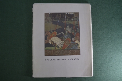 Комплект репродукций к старинным Русским былинам и сказкам. М.А. Реформатская. СССР. 1971 год. #A2