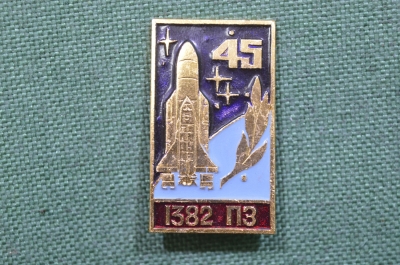 Знак, значок "45 лет 1382 ПЗ". РКК Энергия, космические войска.