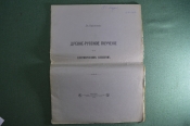 Старинная брошюра «Древне-Русское поучение с апокрифическим элементом». А. Орлов. 1907 год.