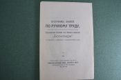 Брошюра старинная «Программы занятий по ручному труду». О-во телесного воспитания Богатырь. 1915 г