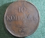 10 копеек 1837 года.  ЕМ-КТ. Медь, царская Россия, Николай I.