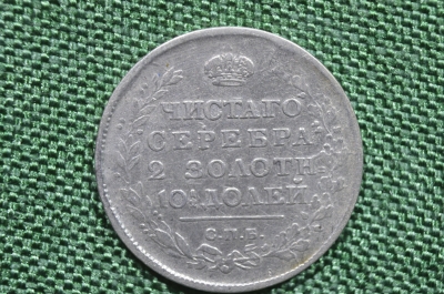 Полтина 1815 года, СПБ МФ. Российская Империя, серебро.