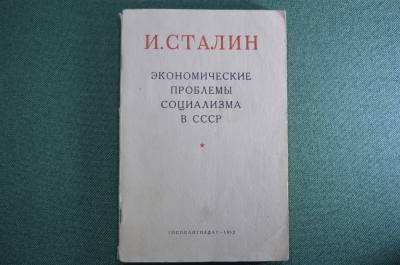 Брошюра "Экономические проблемы социализма в СССР", Иосиф Сталин. 1952 г.