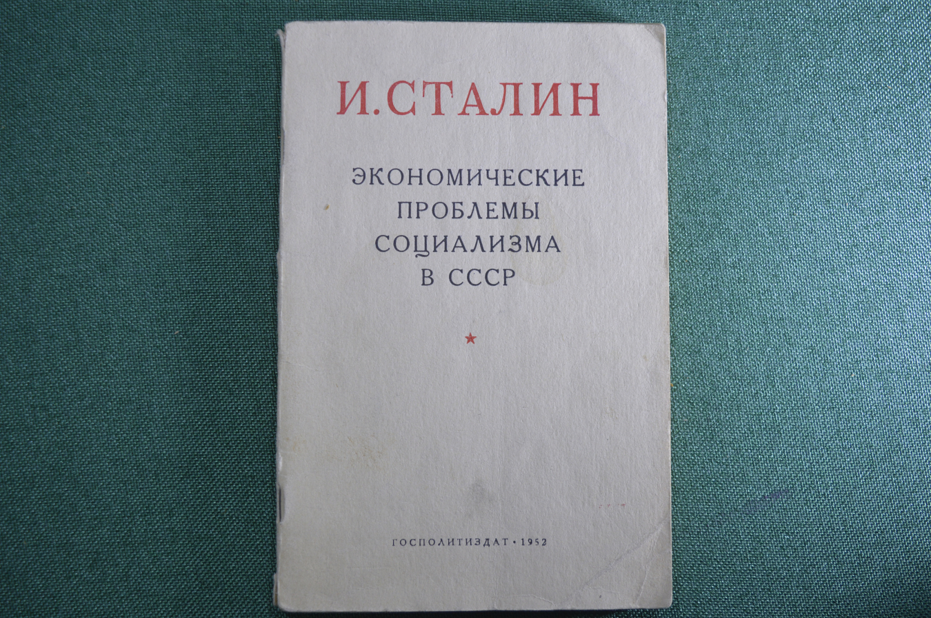 Купить Брошюра "Экономические проблемы социализма в СССР", Иосиф Сталин ...