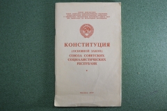 Брошюра "Конституция Союза Советских Социалистических Республик" (основной закон). СССР, 1977 год