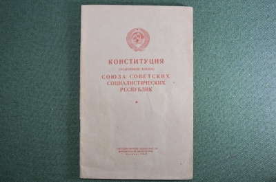 Брошюра "Конституция Союза Советских Социалистических Республик" (основной закон). СССР, 1961 год