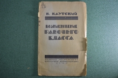 Книга "Возникновение рабочего класса", Карл Каутский. Изд Московского Инст. Журналистики 1923 г #A5