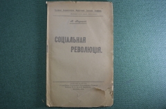 Книга "Социальная революция", Карл Каутский. 1918 год. #K3