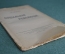 Книга "Социальная революция", Карл Каутский. 1918 год. #K3