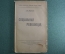 Книга "Социальная революция", Карл Каутский. 1918 год. #K3