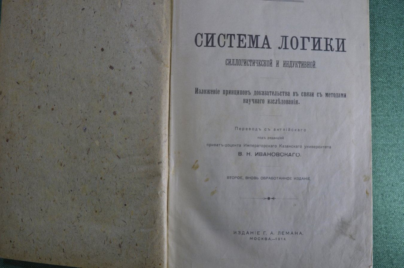 Купить Книга "Система логики силлогистической и индуктивной", Джон ...