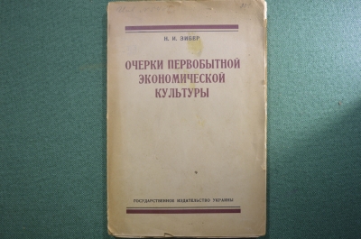 Книга "Очерки первобытной экономической культуры", Н.И. Зибер. Одесса, Госиздат Украины, 1923 г. #A5