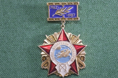 Знак Слава советской кавалерии. 25 лет отдельному кавалерийскому полку. 1962 - 1987 гг. 