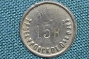 Жетон на 15 копеек, Троекуровское общество потребителей. Металл. Жетон на 15 копеек, Троекуровское общество потребителей. Металл.