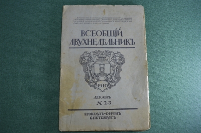 Журнал старинный "Всеобщий двухнедельник". Брокгауз и Ефрон. Подводные лодки. РИФ. 1910 год.