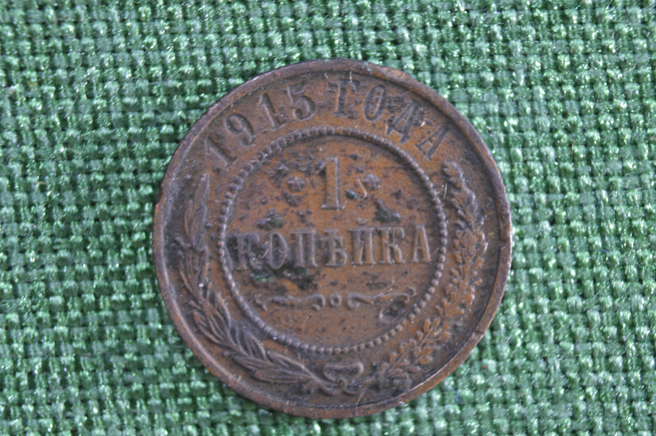 Купить 1 Копейка 1915 Года