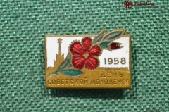 Значок "День советской молодежи 1958". Тяжелый металл, латунь, эмаль. Москва, Кремль, цветок. СССР.