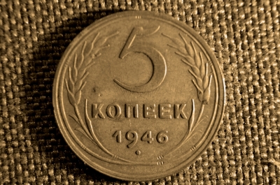 5 копеек 1946 года. СССР