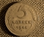 5 копеек 1946 года. СССР