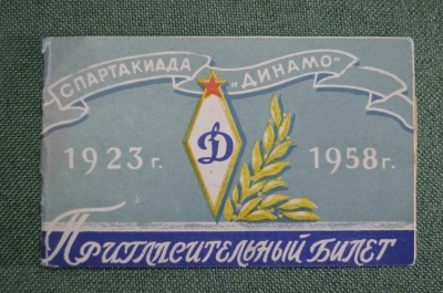 Пригласительный билет "Спартакиада Динамо 1923-1958". МВД. СССР.