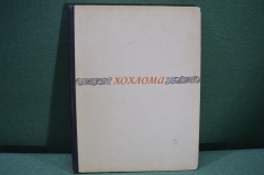 Каталог изделий "Хохлома". В.М. Василенко. 1959 год. #A1