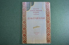 Программа "Неделя Карело-Финской музыки и танца". СССР. 1951 год.