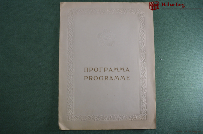 Программа концерта лауреатов "Фестиваль 1957 года". СССР.