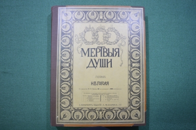 Книга "Мертвые души". Н.В. Гоголь. Рисунки Гнедича. Изд. Маркса. 1901 год.