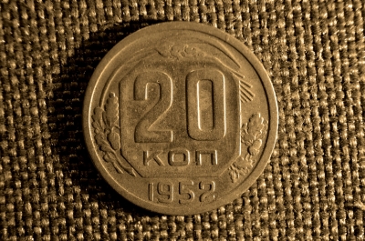 20 копеек 1952 года. СССР.
