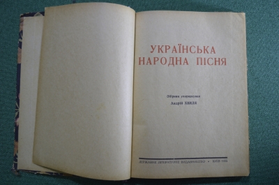 Книга, Сборник "Украинская народная песня. Украiнська народна пiсня". Андрiй Хвиля. 1935 год.