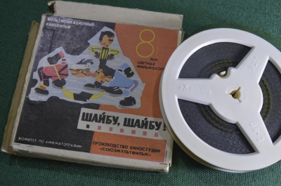 Пленка, фильмокопия "Шайбу, шайбу!". 8мм. Мультфильм. СССР.