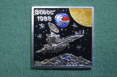 Космический вымпел, плакета "Фобос 1988. Долгоживущая автономная станция". Космонавтика СССР.