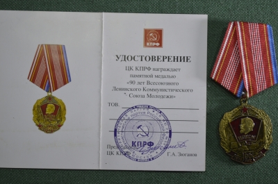 Памятная медаль "90 лет ВЛКСМ". Незаполненный документ, печать КПРФ, подпись Зюганов.