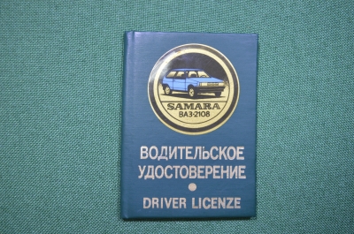 Обложка для водительского удостоверения "ВАЗ - 2108". СССР. 
